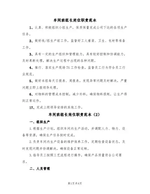 车间班组长岗位职责范本(3篇)