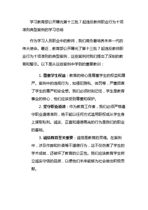 学习教育部公开曝光第十三批7起违反教师职业行为十项准则典型案例的学习总结3篇