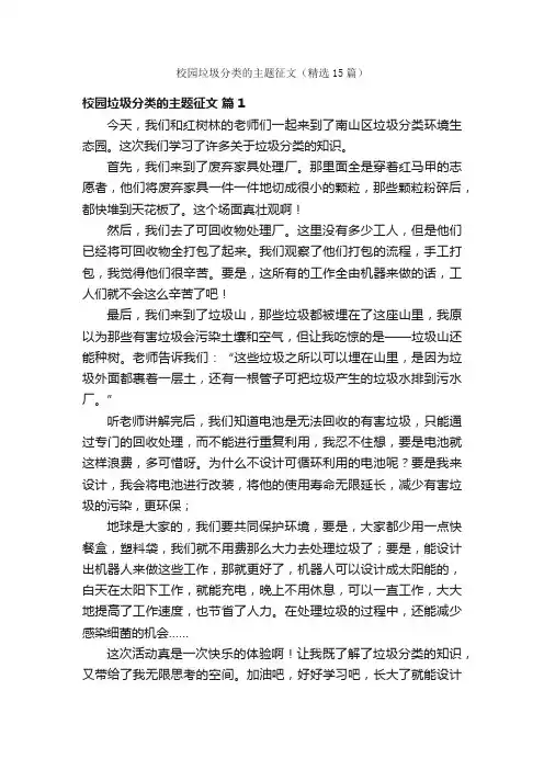 校园垃圾分类的主题征文（精选15篇）