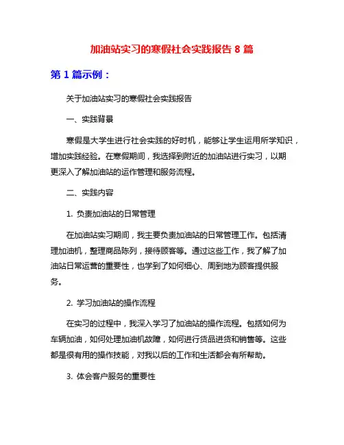 加油站实习的寒假社会实践报告8篇