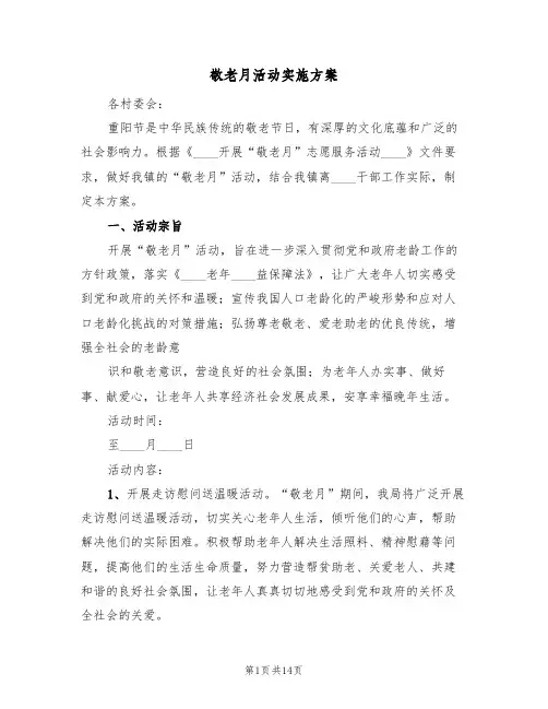 敬老月活动实施方案(六篇)
