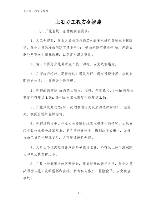 土石方工程安全措施