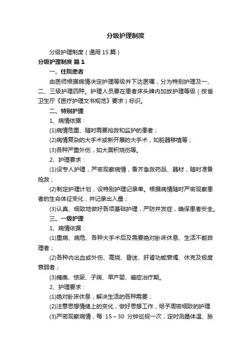 分级护理制度