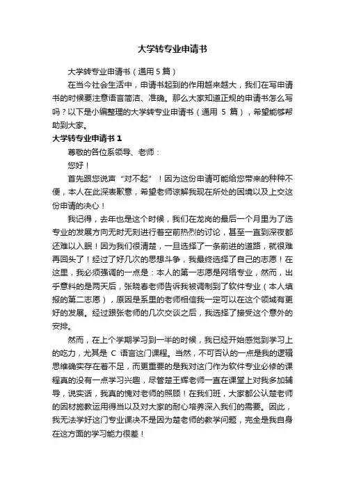 大学转专业申请书（通用5篇）