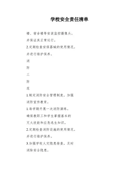 学校安全责任清单