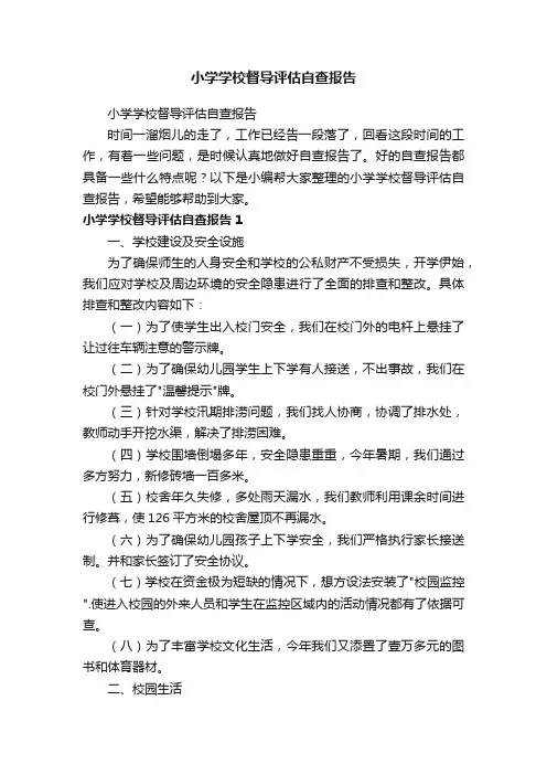小学学校督导评估自查报告