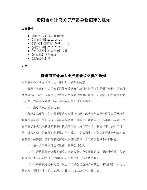 贵阳市审计局关于严肃会议纪律的通知