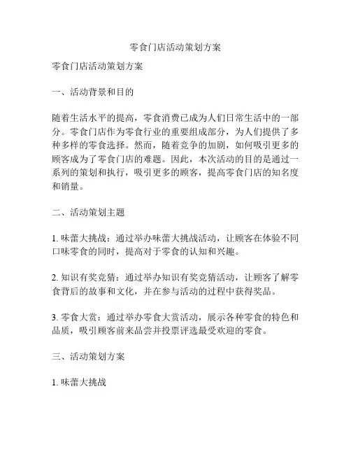 零食门店活动策划方案