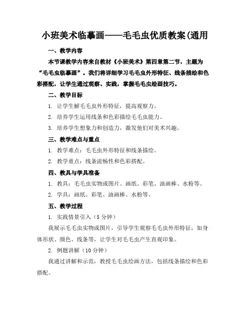 小班美术临摹画——毛毛虫优质教案(通用