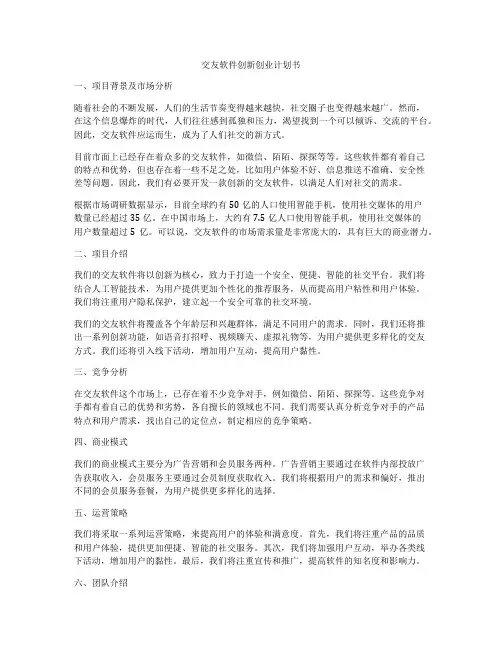 交友软件创新创业计划书