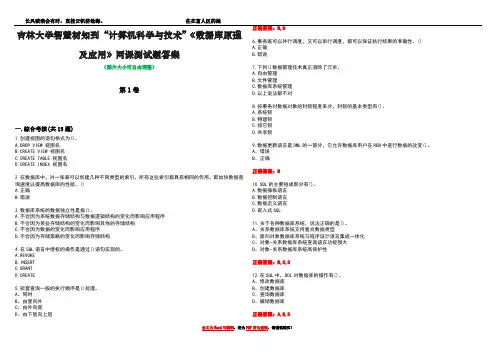 吉林大学智慧树知到“计算机科学与技术”《数据库原理及应用》网课测试题答案1