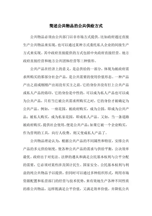 简述公共物品的公共供给方式及其理