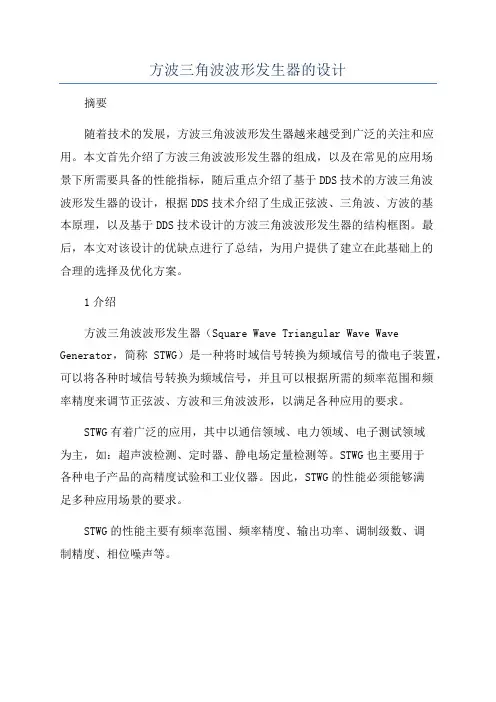 方波三角波波形发生器的设计