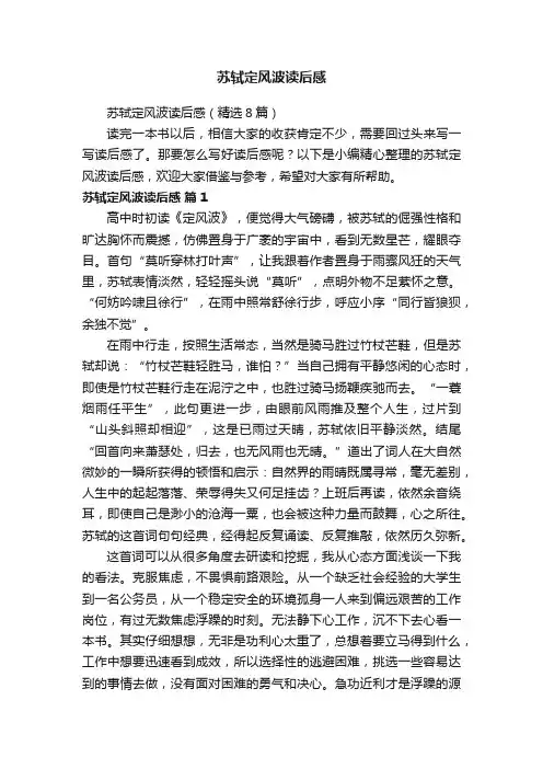 苏轼定风波读后感（精选8篇）