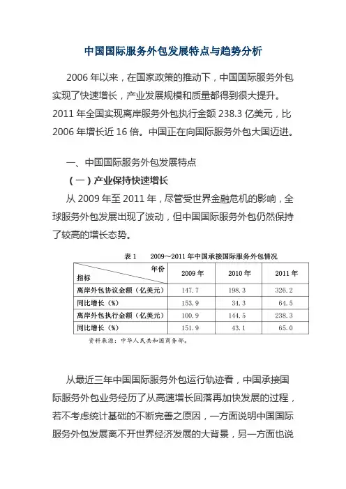 中国国际服务外包发展特点与趋势分析