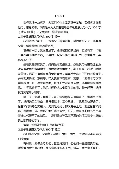 三年级感恩父母作文300字（精选10篇）