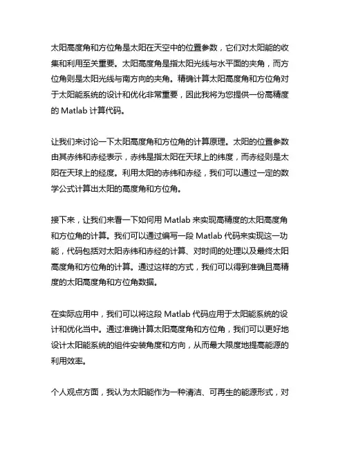太阳高度角方位角高精度matlab计算代码