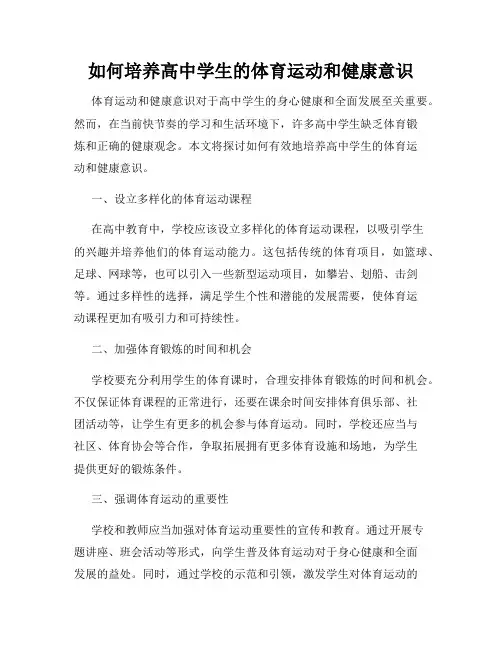 如何培养高中学生的体育运动和健康意识