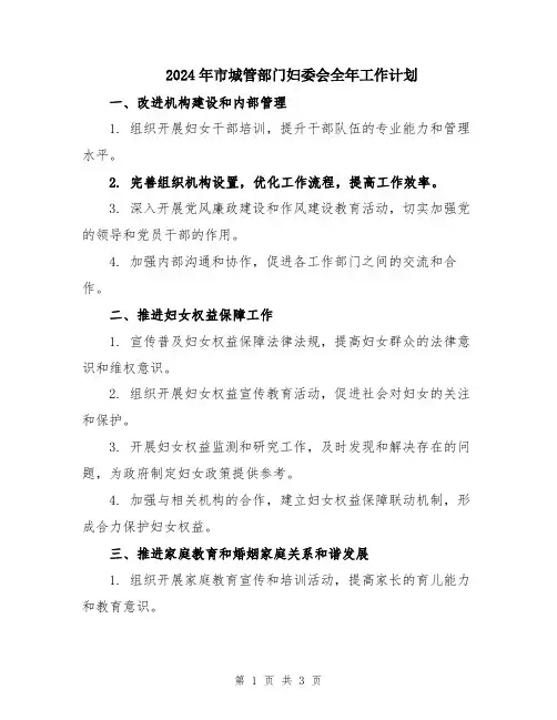 2024年市城管部门妇委会全年工作计划