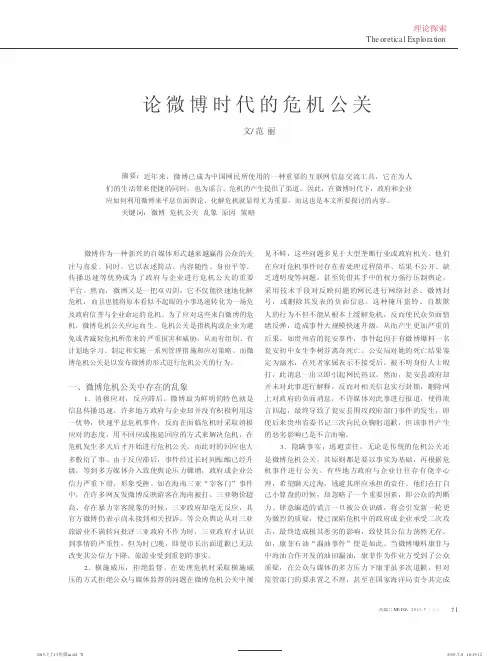 论微博时代的危机公关