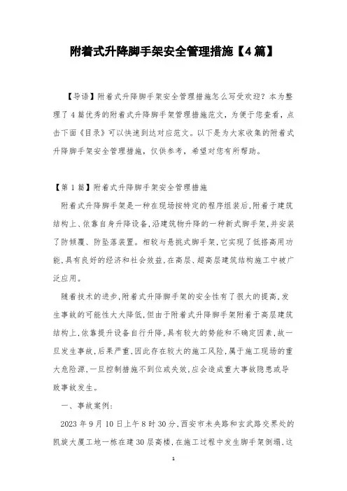 附着式升降脚手架安全管理措施【4篇】