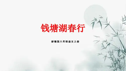 第13课《钱塘湖春行》课件  2022-2023学年部编版语文八年级上册(1)