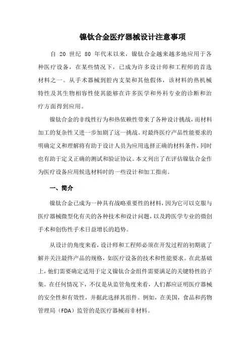 镍钛合金医疗器械设计注意事项