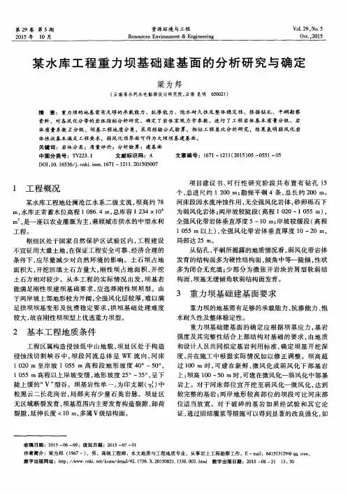 某水库工程重力坝基础建基面的分析研究与确定