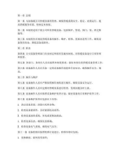 供暖公司内部设备管理制度