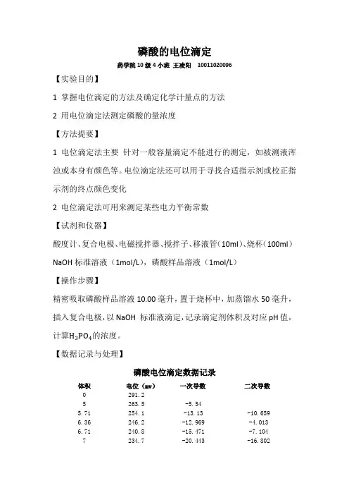 磷酸电位滴定