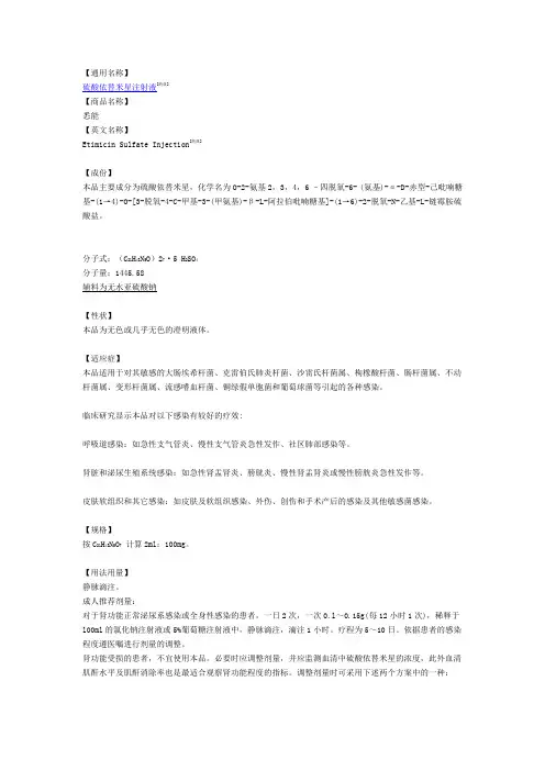 硫酸依替米星注射液说明书