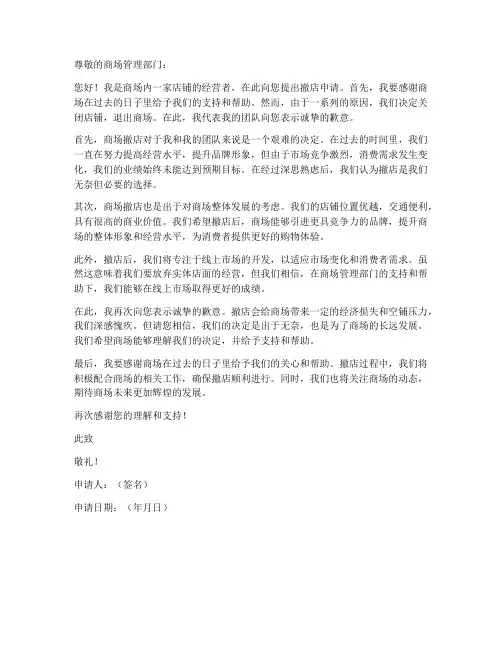商场撤店申请书范本