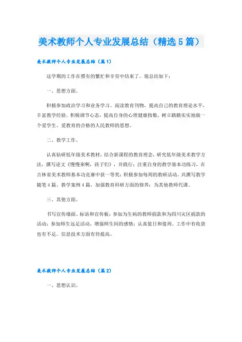 美术教师个人专业发展总结(精选5篇)