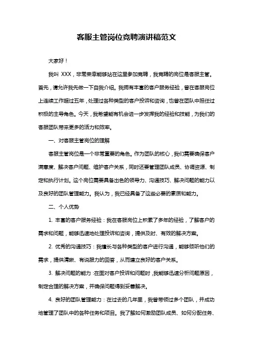 客服主管岗位竞聘演讲稿范文