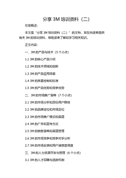 分享3M培训资料(二)