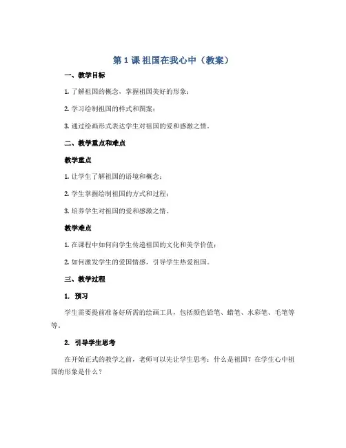 第1课 祖国在我心中(教案)2022-2023学年美术四年级上册