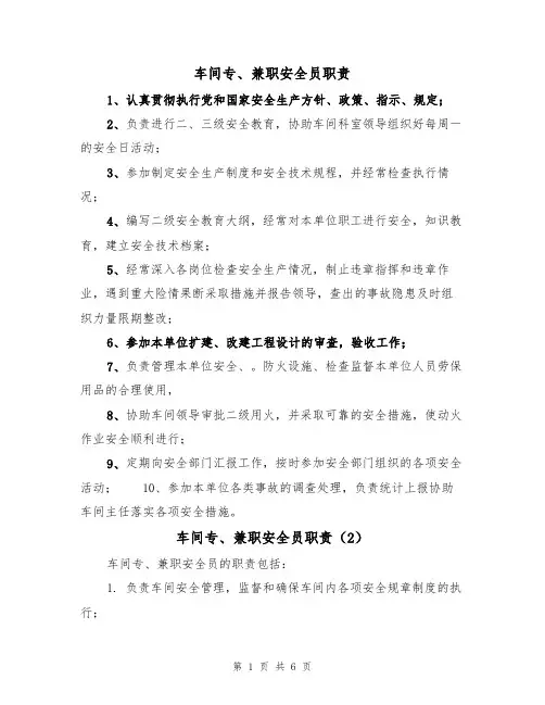 车间专、兼职安全员职责（5篇）