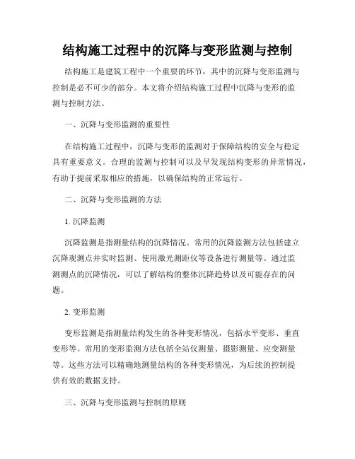 结构施工过程中的沉降与变形监测与控制