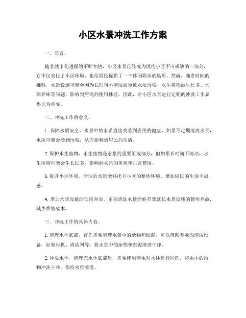 小区水景冲洗工作方案