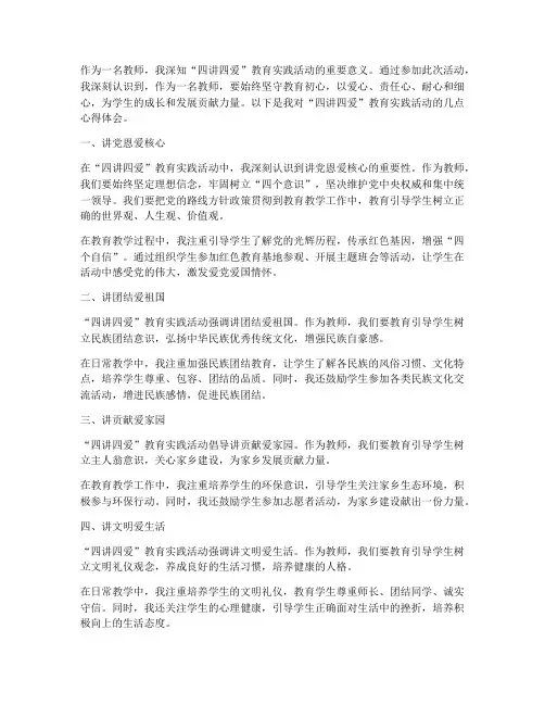 四讲四爱心得体会教师
