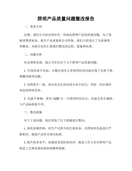 照明产品质量问题整改报告
