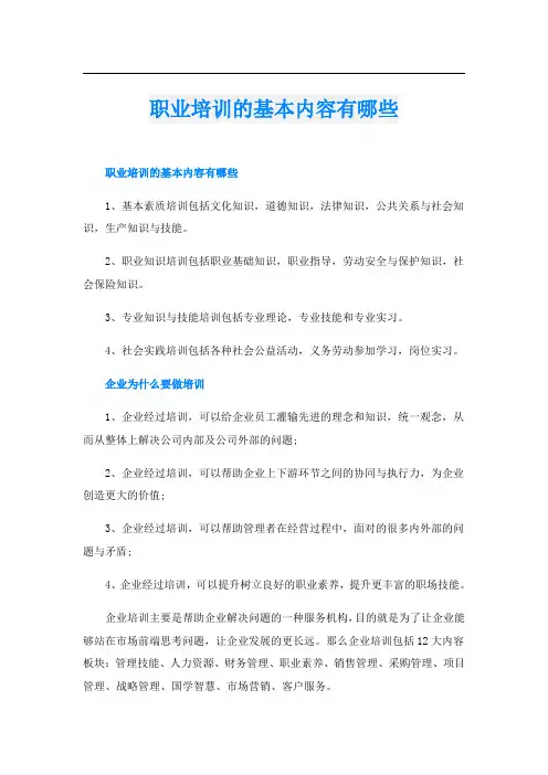 职业培训的基本内容有哪些