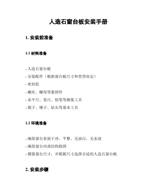 人造石窗台板安装手册