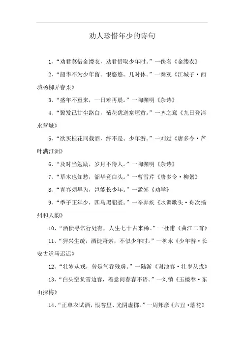 劝人珍惜年少的诗句