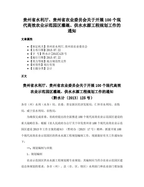 贵州省水利厅、贵州省农业委员会关于开展100个现代高效农业示范园区灌溉、供水水源工程规划工作的通知
