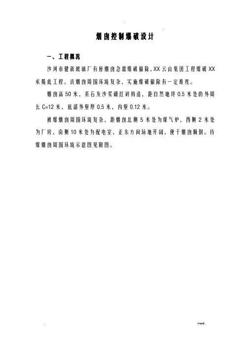 某玻璃厂烟囱爆破拆除方案