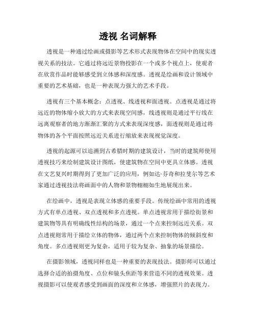 透视 名词解释