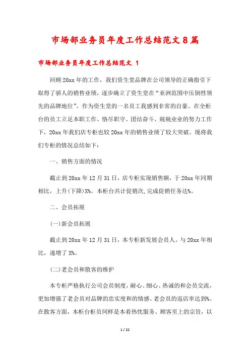 市场部业务员年度工作总结范文8篇