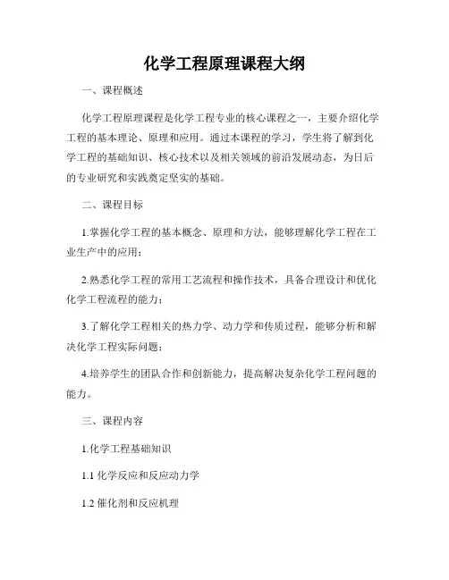 化学工程原理课程大纲