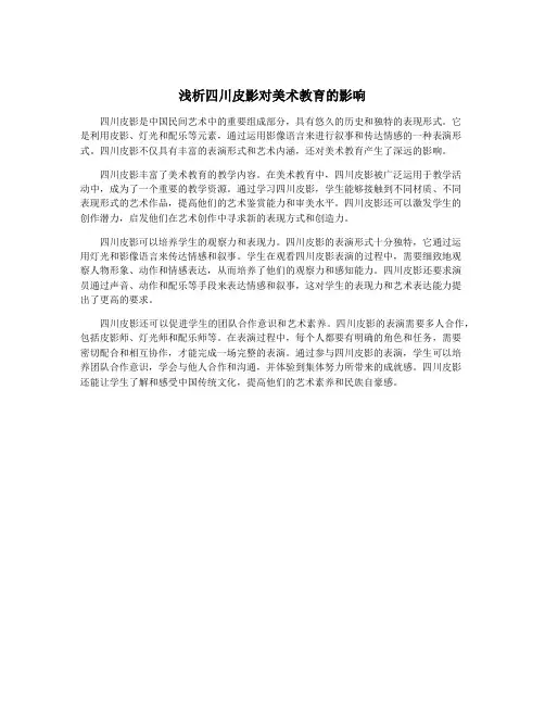 浅析四川皮影对美术教育的影响